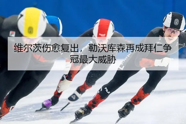 维尔茨伤愈复出，勒沃库森再成拜仁争冠最大威胁