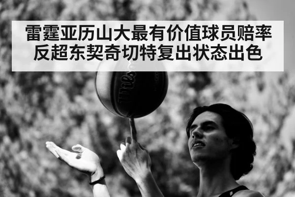 雷霆亚历山大最有价值球员赔率反超东契奇切特复出状态出色