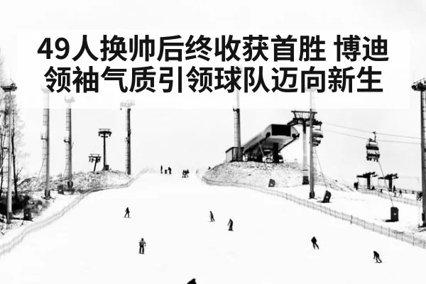 49人换帅后终收获首胜 博迪领袖气质引领球队迈向新生