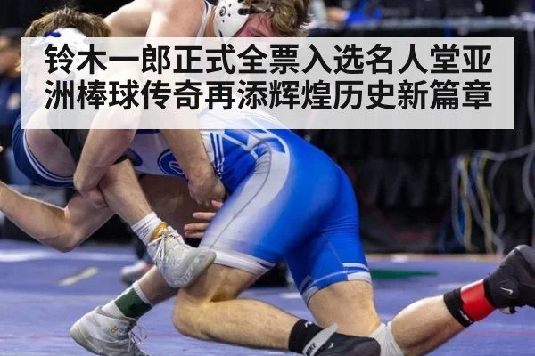 铃木一郎正式全票入选名人堂亚洲棒球传奇再添辉煌历史新篇章