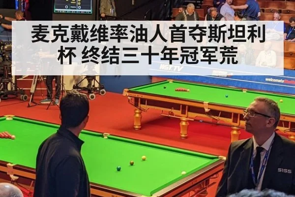 麦克戴维率油人首夺斯坦利杯 终结三十年冠军荒